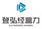 上海登弘商務咨詢中心（有限合伙）